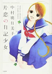 片恋の日記少女 (花とゆめCOMICS)／中村 明日美子