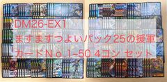 デュエマ DM26-EX1 ますますつよいパック25の援軍 VRのみ 4コン セット