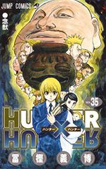 HUNTER×HUNTER 35 (점프 코믹스)/후가 요시히로