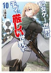 三嶋与夢 潮里潤 乙女ゲー世界はモブに厳しい世界です 10巻特典ミニ