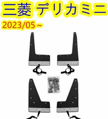 三菱 デリカミニ 2023/05～マッドガードフラップ 泥除け 1台分