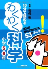 10分で読めるわくわく科学 小学5・6年