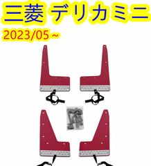 三菱 デリカミニ 2023/05～マッドガードフラップ 泥除け 1台分