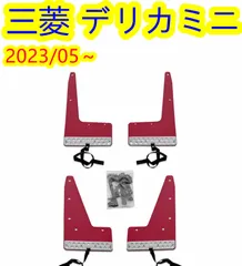 2026年最新】デリカミニ マッドフラップの人気アイテム - メルカリ