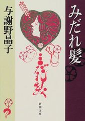 女たちへのいたみうた : 金子光晴詩集 - メルカリ