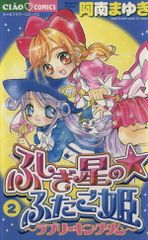 □全巻□「ふしぎ星の☆ふたご姫 ラブリーキングダム」全2巻□阿南ま