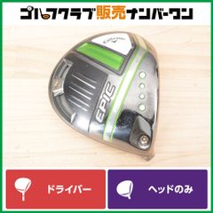 キャロウェイ　エピックMAX LS 10.5° ヘッドのみ 最終値下げ、キャロウェイ EPIC MAX LS ドライバー 10.5度 ヘッド