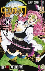 鬼滅の刃 14／吾峠 呼世晴 - メルカリ