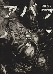 初版本・帯付き】ABARA 全2巻セット 弐瓶勉 1st edition - メルカリ