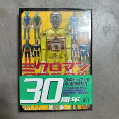 2026年最新】ミクロマンクロニクルの人気アイテム - メルカリ