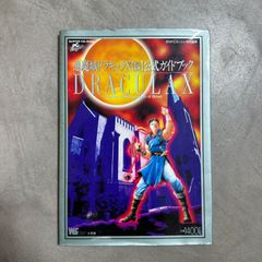 悪魔城ドラキュラX 公式ガイドブック SUPER CD-ROM PCEngine 月刊PC