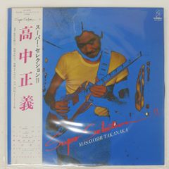 高中正義 SUPER SELECTION Ⅱ 後藤次利 高橋ユキヒロ レコード - メルカリ