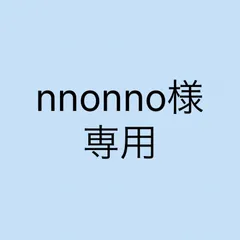 nnonno様専用
