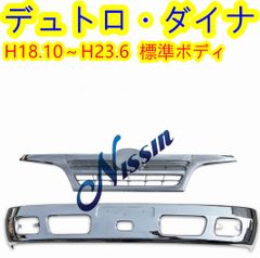 日野デュトロ ダイナ 2トン 標準キャブ メッキ バンパー ガーニッシュ+グリル 日野 デュトロ ダイナ 2トン標準 メッキ フロント バンパー +