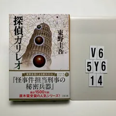 探偵ガリレオ (文春 ひ 13-2)    東野 圭吾 (著)　V6-6Y5-14
