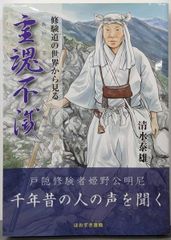 中古】大日如来の霊光 : 真言密教の秘儀「加持祈祷」は究極の人助け