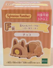 エポック社 シルバニアファミリー キラキラくじ ハッピースイーツ F賞赤ちゃんスイーツカー ロールケーキ チョコ