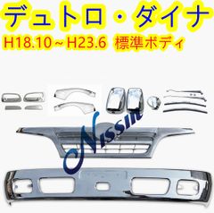 日野 デュトロ ダイナ 2トン標準 メッキ フロント バンパー +