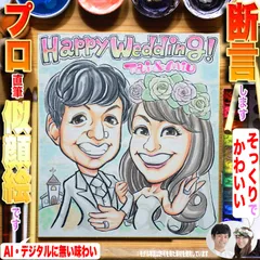 断言します、そっくりでかわいいウェディング似顔絵です！ウェルカムスペースにウェルカムボードにサンクスボードも♫プロ手描き水彩画１点物☆非デジタル、非AIは複製無し＆世界で１枚+この品質！プレゼントにギフトに贈り物にイラストオーダー受付中