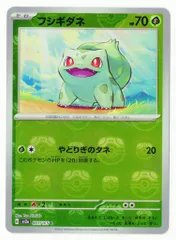Pokemon SV2a 001/165 フシギダネ【マスターボールミラー】 Cのサムネイル