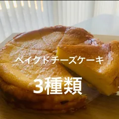 厳選手作りベイクドチーズケーキ　5個  3種類のサムネイル