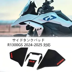 【送料無料】BMW R1300GS Adventure(アドベンチャー)2024-25用サイドタンクパッド(プロテクター) ビニール製ブラック 滑り止め・傷防止・耐摩耗 フィット感抜群 簡単貼付 ドレスアップ効果抜群 ノーマル保護 高耐久のサムネイル