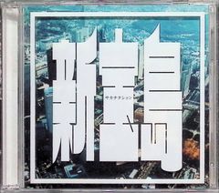 新品未開封 サカナクション 新宝島 CD - メルカリ