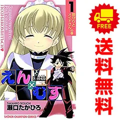 恋愛出世絵巻えんＸむす １～6巻 漫画 全巻セット 完結 少年チャンピオンコミックス 瀬口たかひろ 秋田書店（少年コミック）