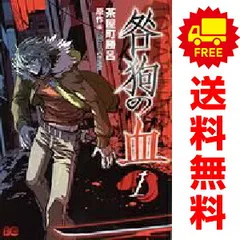 2026年最新】咎狗の血 全巻の人気アイテム - メルカリ