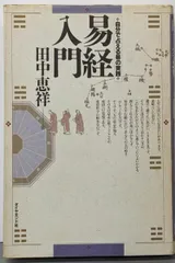 中古】易経入門 : 自分で占える易の実践／田中恵祥 著／ダイヤモンド社