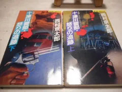 ［古本］十津川警部・怒りの追跡　上下2冊セット　長編トラベル・ミステリー　JOY　NOVELS*西村京太郎*　実業之日本社　　　#画文堂0518