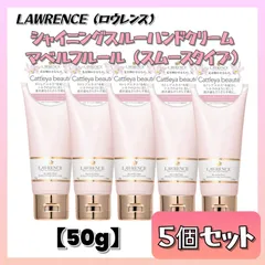 【数量限定】 LAWRENCE ロウレンス シャイニングスルーハンドクリーム マベルフルール スムースタイプ 50g×5個セット ハンドケア 指先 手荒れ ひび割れ 保湿 セラミド デスク用 持ち運び フローラル まとめ売りのサムネイル