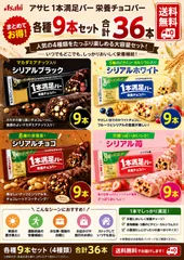 アサヒ　一本満足バー9本入　4種（36本）のサムネイル