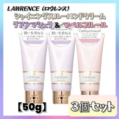 【ラスト1点】 LAWRENCE ロウレンス シャイニングスルーハンドクリーム 50g×3個セット リアンマシェリ マベルフルール ハンドケア 指先 手荒れ ひび割れ 保湿 セラミド デスク用 持ち運び ラベンダー フローラル まとめ売りのサムネイル