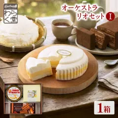 北海道 チーズケーキ ギフト セット わらく堂 フロマージュオーケストラ かご盛レアチーズケーキ 赤レンガショコラ【産直】【冷凍】のサムネイル