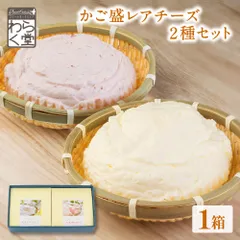 北海道 レアチーズケーキ 2種セット わらく堂 かご盛レアチーズ 苺 プレーン スイーツ ギフト 北海道スイーツ お取り寄せスイーツ チーズケーキ いちごチーズケーキ 食べ比べ 洋菓子 デザート ご褒美スイーツ 濃厚チーズケーキ 贈答品 お中元【産直】【冷凍】のサムネイル