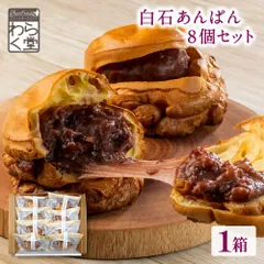 北海道 白石あんぱん 8個セット わらく堂 あんぱん あんこ パン スイーツ 和菓子 北海道産小豆 冷凍 もちもち 新食感 詰め合わせ 北海道スイーツ お取り寄せスイーツ 菓子パン 和スイーツ 小豆スイーツ ご当地グルメ ご当地スイーツ お中元【産直】【冷凍】のサムネイル