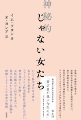 官能的な女になる法 ミスJ 湯浅ようこ訳 - メルカリ