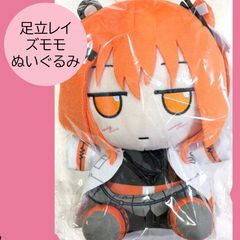 送料無料 24時間以内発送 新品 足立レイ ズモモぬいぐるみ メカニカル