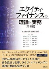 エクイティ・ファイナンスの理論と実務〔第3版〕 - メルカリ