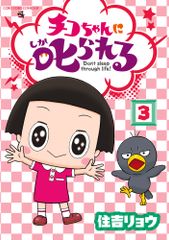치코짱에게 꾸짖는다! 3/쇼가쿠칸/스미요시 료우(코믹)