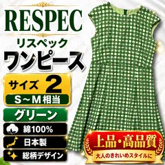 RESPEC リスペック グラン山貴 ワンピース 総柄 グリーン 日本製 サイズ2のサムネイル