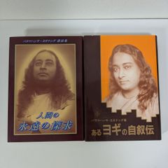 パラマハンサ・ヨガナンダ】SRFシリーズ あるヨギの自叙伝 など8冊