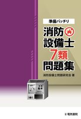 東京消防庁 予防事務審査・検査基準 改訂第13版 消防設備士 - メルカリ