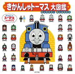 きかんしゃトーマス大図鑑 : キャラクター大しゅうごう - メルカリ