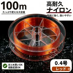 ナイロン フィッシング ライン 0.4号 100m 1個 赤色 釣糸 道糸のサムネイル