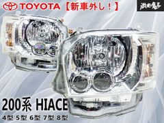 新車外し！】トヨタ 純正 200系 ハイエース 後期 4型 5型 6型 7型 8型