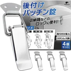 【特価セール】掛け金 ステンレス 止め金具 ロック 固定金具 トグル ラッチ 4個セット パッチン錠 (中型) fogman