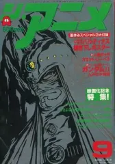 【中古】アニメ雑誌 付録付)ジ・アニメ 1981年9月号