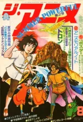 【中古】アニメ雑誌 付録付)ジ・アニメ 1982年8月号